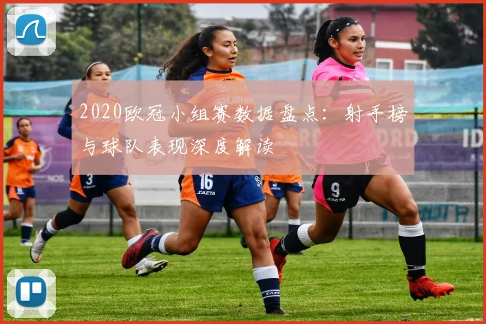 2020欧冠小组赛数据盘点：射手榜与球队表现深度解读