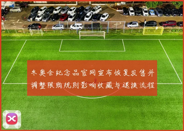 冬奥会纪念品官网宣布恢复发售并调整限购规则影响收藏与退换流程