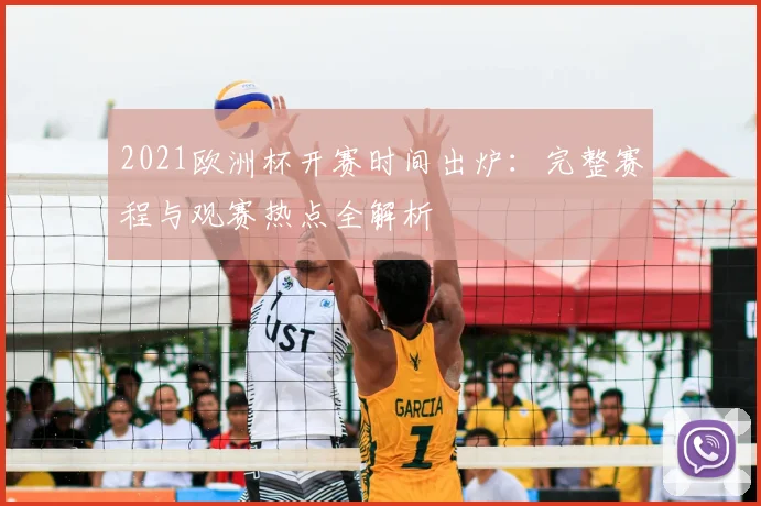 2021欧洲杯开赛时间出炉：完整赛程与观赛热点全解析