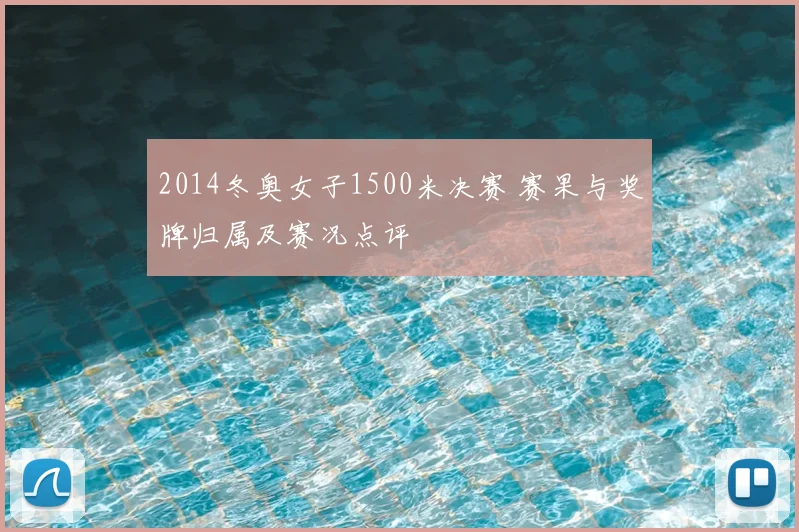 2014冬奥女子1500米决赛 赛果与奖牌归属及赛况点评