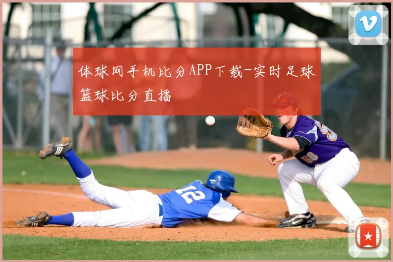 体球网手机比分APP下载-实时足球篮球比分直播