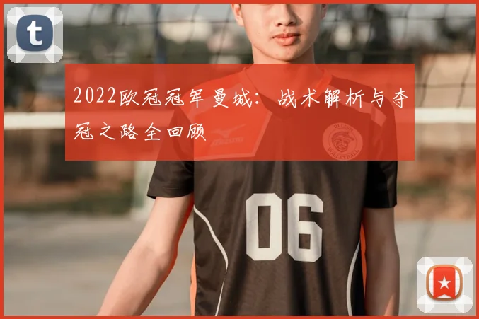 2022欧冠冠军曼城：战术解析与夺冠之路全回顾