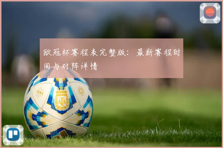 欧冠杯赛程表完整版：最新赛程时间与对阵详情