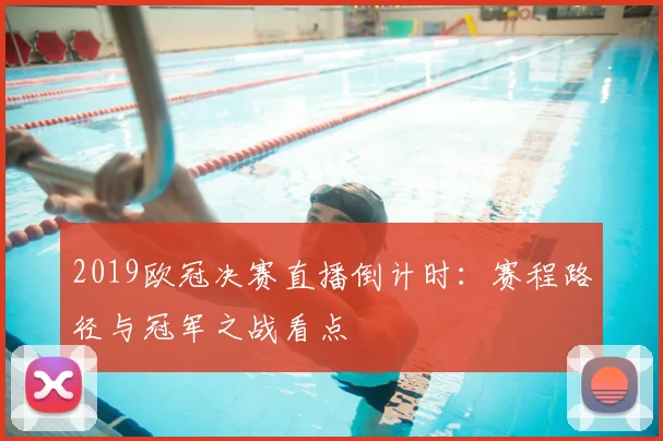 2019欧冠决赛直播倒计时：赛程路径与冠军之战看点