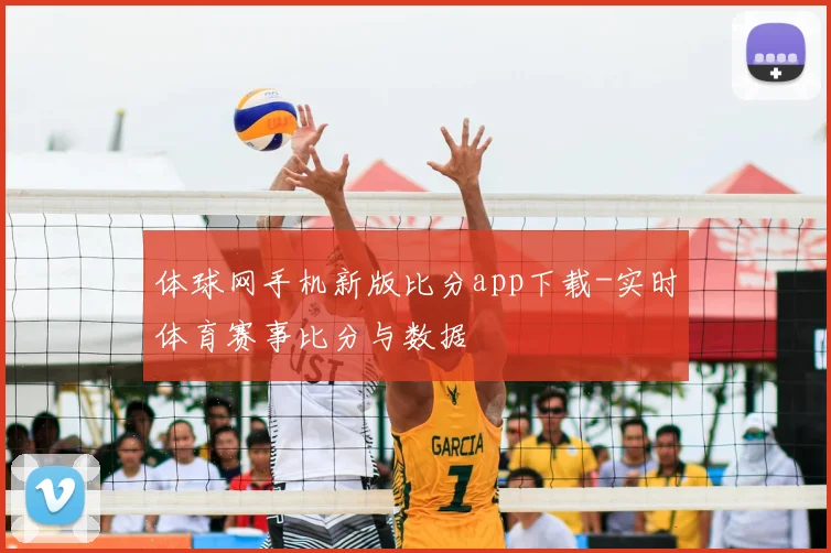 体球网手机新版比分app下载-实时体育赛事比分与数据