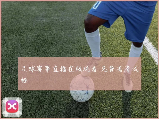 足球赛事直播在线观看 免费高清流畅