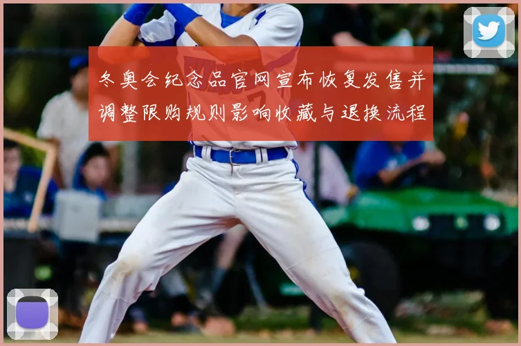 冬奥会纪念品官网宣布恢复发售并调整限购规则影响收藏与退换流程