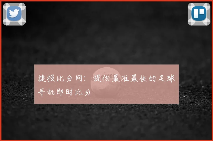 捷报比分网:提供最准最快的足球手机即时比分