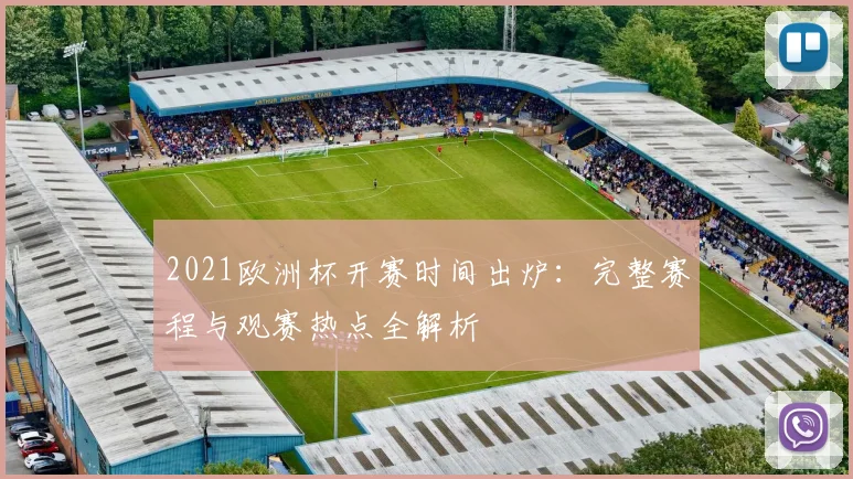 2021欧洲杯开赛时间出炉：完整赛程与观赛热点全解析