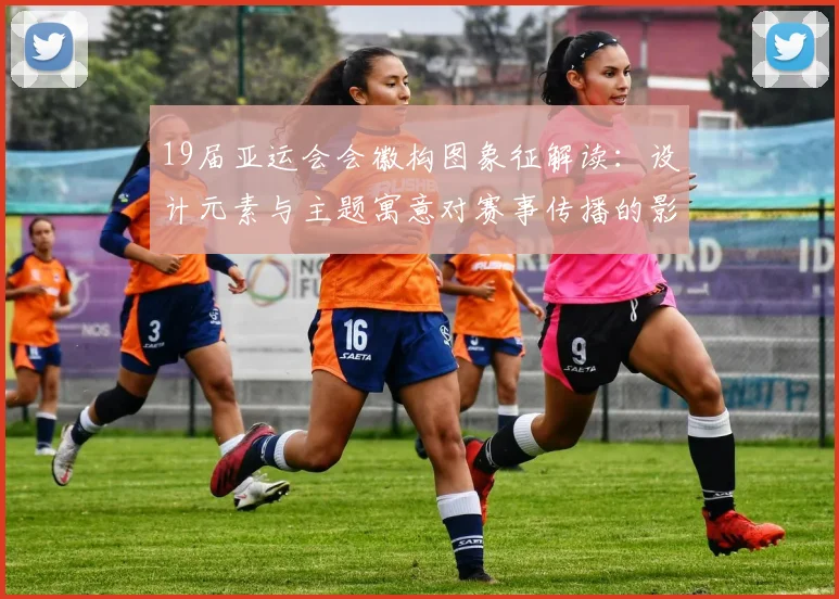 19届亚运会会徽构图象征解读：设计元素与主题寓意对赛事传播的影响