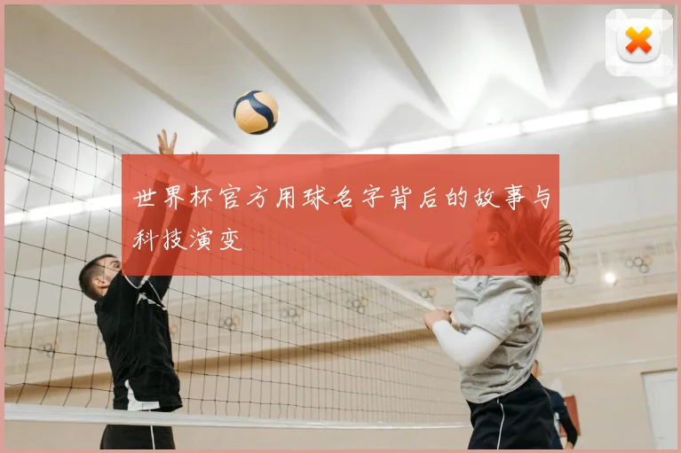 世界杯官方用球名字背后的故事与科技演变