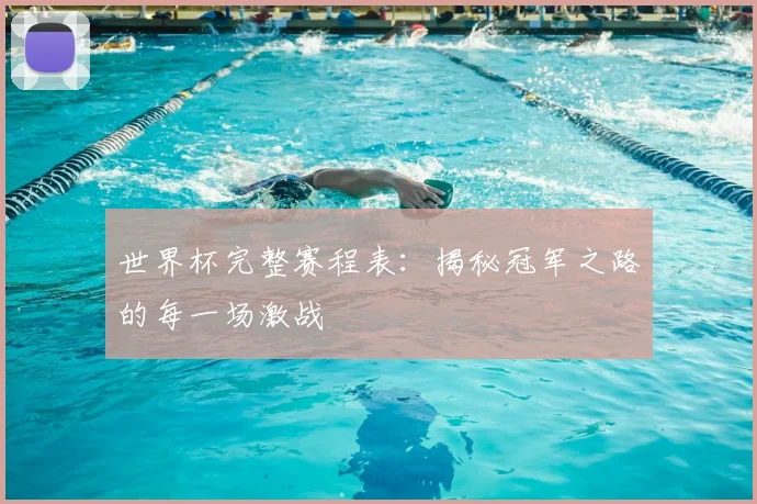 世界杯完整赛程表:揭秘冠军之路的每一场激战
