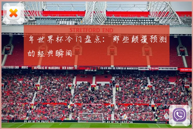 年世界杯冷门盘点：那些颠覆预测的经典瞬间