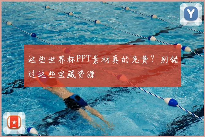 这些世界杯PPT素材真的免费？别错过这些宝藏资源