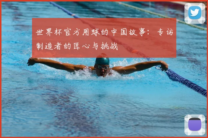 世界杯官方用球的中国故事：专访制造者的匠心与挑战