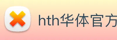 hth华体官方下载app Logo